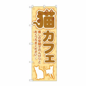[G] のぼり旗 猫カフェ 足跡 オレンジ No.GNB-4353 P・O・Pプロダクツ