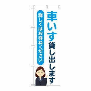 [G] のぼり旗 車いす貸し出します 人 No.GNB-4355 P・O・Pプロダクツ
