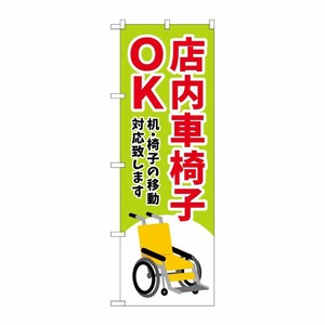 [G] のぼり旗 店内車椅子OK 緑 No.GNB-4357 P・O・Pプロダクツ