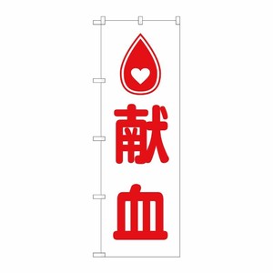 [G] のぼり旗 献血 ハートマーク No.GNB-4360 P・O・Pプロダクツ
