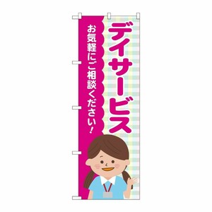 [G] のぼり旗 デイサービス チェック柄 No.GNB-4364 P・O・Pプロダクツ