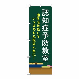 [G] のぼり旗 認知症予防教室 黒板 No.GNB-4374 P・O・Pプロダクツ