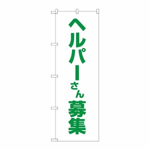 [G] のぼり旗 ヘルパーさん募集 白地 No.GNB-4375 P・O・Pプロダクツ