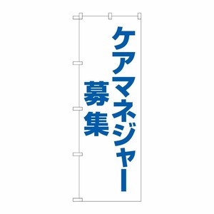 [G] のぼり旗 ケアマネジャー募集 白地 No.GNB-4378 P・O・Pプロダクツ