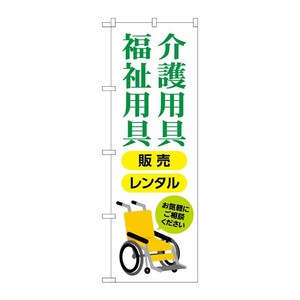 [G] のぼり旗 介護用具福祉用具販売レンタル No.GNB-4381 P・O・Pプロダクツ
