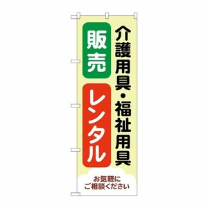 [G] のぼり旗 介護用具福祉用具販売レンタル 薄黄 No.GNB-4382 P・O・Pプロダクツ