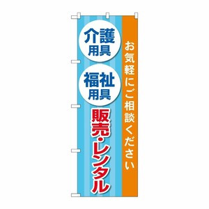[G] のぼり旗 介護用具福祉用具販売レンタル 水色 No.GNB-4383 P・O・Pプロダクツ
