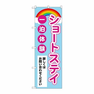 [G] のぼり旗 ショートステイ一泊体験 虹 No.GNB-4384 P・O・Pプロダクツ