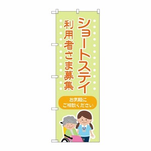 [G] のぼり旗 ショートステイ利用者さま募集 No.GNB-4387 P・O・Pプロダクツ