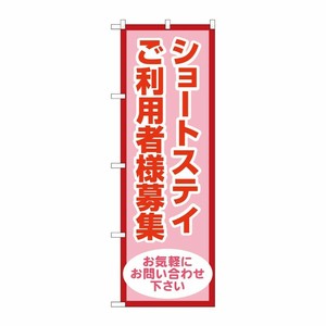 [G] のぼり旗 ショートステイご利用者様募集 No.GNB-4388 P・O・Pプロダクツ