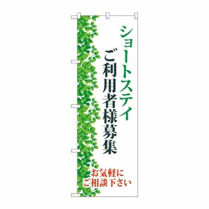 [G] のぼり旗 ショートステイご利用者様募集 葉 No.GNB-4389 P・O・Pプロダクツ