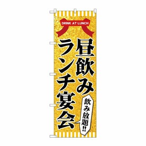 [N] のぼり旗 昼飲み ランチ宴会 SYH No.82197 P・O・Pプロダクツ