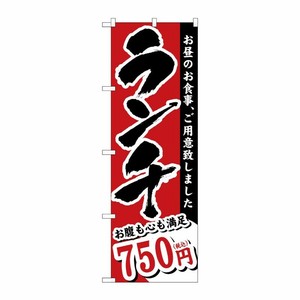 [G] のぼり旗 ランチ 750円税込 No.SNB-5590 P・O・Pプロダクツ