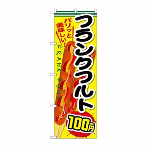 [G] のぼり旗 フランクフルト100円税込 No.SNB-5642 P・O・Pプロダクツ
