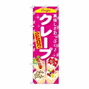 [G] のぼり旗 クレープ250円税込 No.SNB-5650 P・O・Pプロダクツ