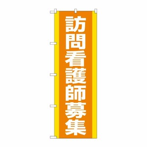 [G] のぼり旗 訪問看護師募集 オレンジ No.GNB-4393 P・O・Pプロダクツ