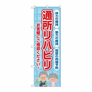 [G] のぼり旗 通所リハビリ お気軽にご相談ください 水色 No.GNB-4396 P・O・Pプロダクツ