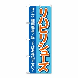 [G] のぼり旗 リハビリシューズ サイズ・種類豊富 青 No.GNB-4399 P・O・Pプロダクツ