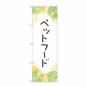[G] のぼり旗 ペットフード No.GNB-4413 P・O・Pプロダクツ