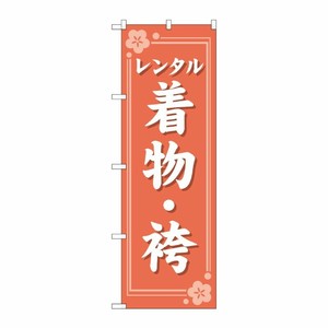 [G] のぼり旗 レンタル着物・袴 オレンジ No.GNB-4424 P・O・Pプロダクツ