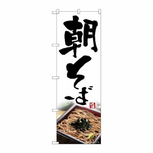 [N] のぼり旗 朝そば 写真 SYH No.81509 P・O・Pプロダクツ