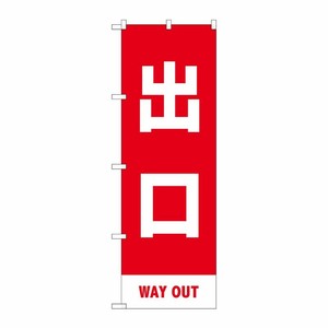 [N] のぼり旗 出口 MKS No.83425 P・O・Pプロダクツ