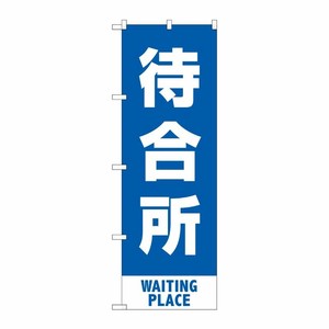 [N] のぼり旗 待合所 MKS No.83428 P・O・Pプロダクツ