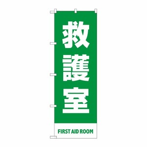 [N] のぼり旗 救護室 MKS No.83434 P・O・Pプロダクツ