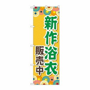 [G] のぼり旗 新作浴衣販売中 オレンジ No.GNB-4457 P・O・Pプロダクツ