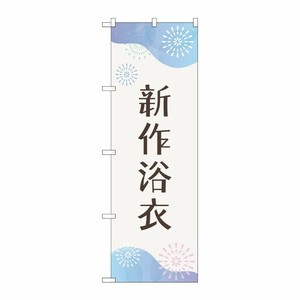 [G] のぼり旗 新作浴衣 花火 No.GNB-4458 P・O・Pプロダクツ