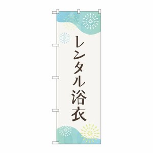 [G] のぼり旗 レンタル浴衣 花火 No.GNB-4460 P・O・Pプロダクツ