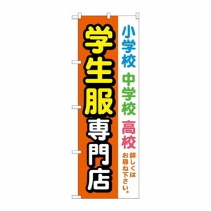 [G] のぼり旗 学生服専門店 オレンジ No.GNB-4472 P・O・Pプロダクツ
