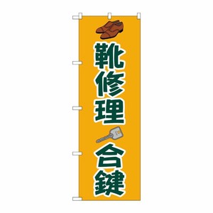 [G] のぼり旗 靴修理合鍵 オレンジ No.GNB-4480 P・O・Pプロダクツ