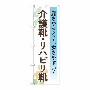[G] のぼり旗 介護靴リハビリ靴 花 No.GNB-4488 P・O・Pプロダクツ