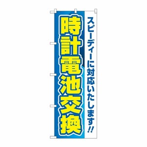 [G] のぼり旗 時計電池交換 青 No.GNB-4492 P・O・Pプロダクツ