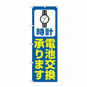 [G] のぼり旗 時計電池交換承ります 青 No.GNB-4494 P・O・Pプロダクツ
