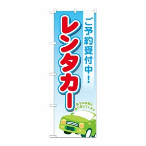 [G] のぼり旗 レンタカーご予約受付中 青 No.GNB-4514 P・O・Pプロダクツ