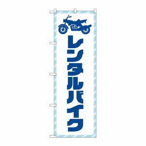 [G] のぼり旗 レンタルバイク 青文字 No.GNB-4519 P・O・Pプロダクツ