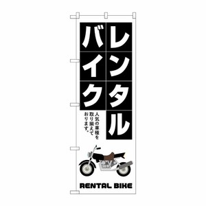 [G] のぼり旗 レンタルバイク 白抜き文字 No.GNB-4520 P・O・Pプロダクツ