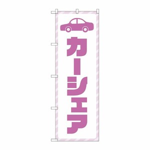 [G] のぼり旗 カーシェア 紫文字 No.GNB-4525 P・O・Pプロダクツ