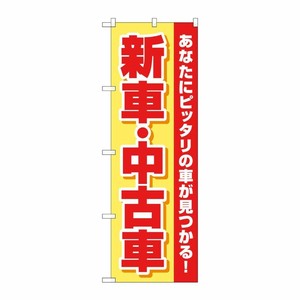 [G] のぼり旗 新車中古車 黄赤 No.GNB-4528 P・O・Pプロダクツ