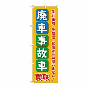 [G] のぼり旗 廃車事故車買取 オレンジ No.GNB-4543 P・O・Pプロダクツ