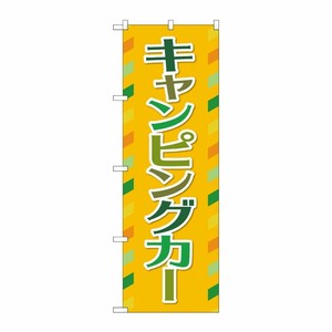 [G] のぼり旗 キャンピングカー オレンジ No.GNB-4548 P・O・Pプロダクツ