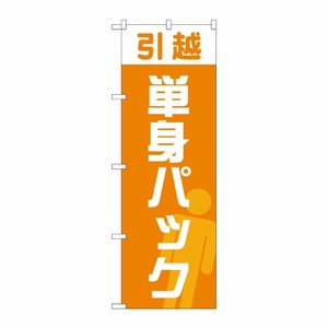[G] のぼり旗 引越単身パック オレンジ No.GNB-4620 P・O・Pプロダクツ
