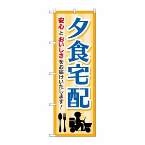 [G] のぼり旗 夕食宅配 ベージュ バイクイラスト No.GNB-4626 P・O・Pプロダクツ