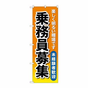 [G] のぼり旗 乗務員募集 オレンジ No.GNB-4632 P・O・Pプロダクツ