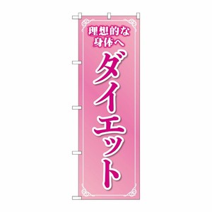[G] のぼり旗 ダイエット ピンク No.GNB-4637 P・O・Pプロダクツ