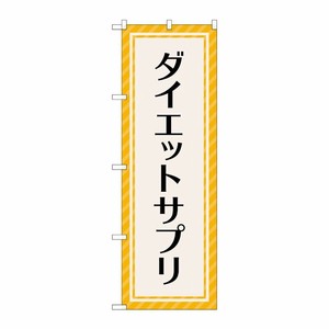 [G] のぼり旗 ダイエットサプリ オレンジストライプ No.GNB-4656 P・O・Pプロダクツ