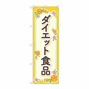 [G] のぼり旗 ダイエット食品 オレンジ 花 No.GNB-4657 P・O・Pプロダクツ