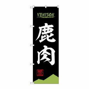 [N] のぼり旗 鹿肉 VENISON OTM No.84210 P・O・Pプロダクツ